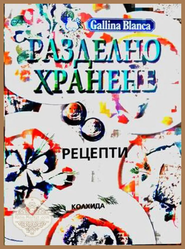 Разделно хранене - Сборник - Книги