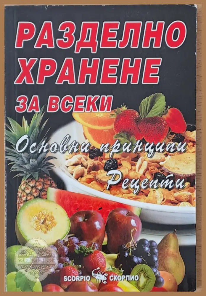 Разделно хранене за всеки. Основни принципи. Рецепти - Катрин Марсдън - Книги