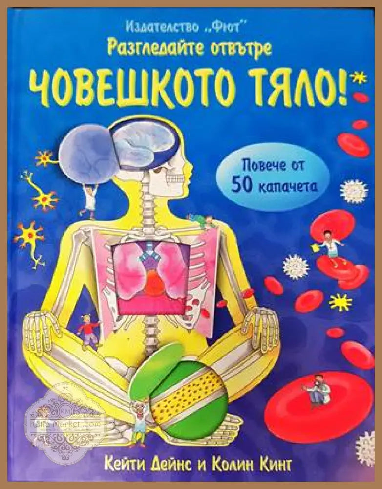 Разгледайте отвътре: Човешкото тяло! - Книга