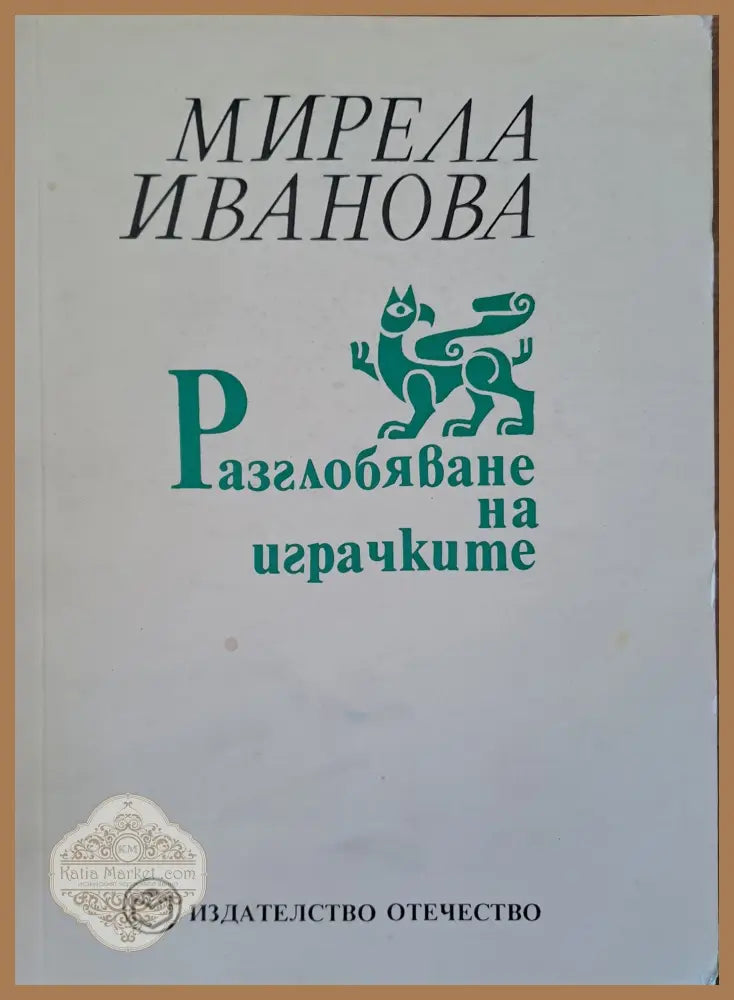 Разглобяване на играчките - Мирела Иванова - Книги