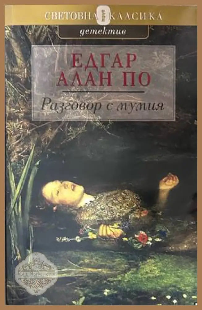 Разговор с мумия - Едгар Алан По