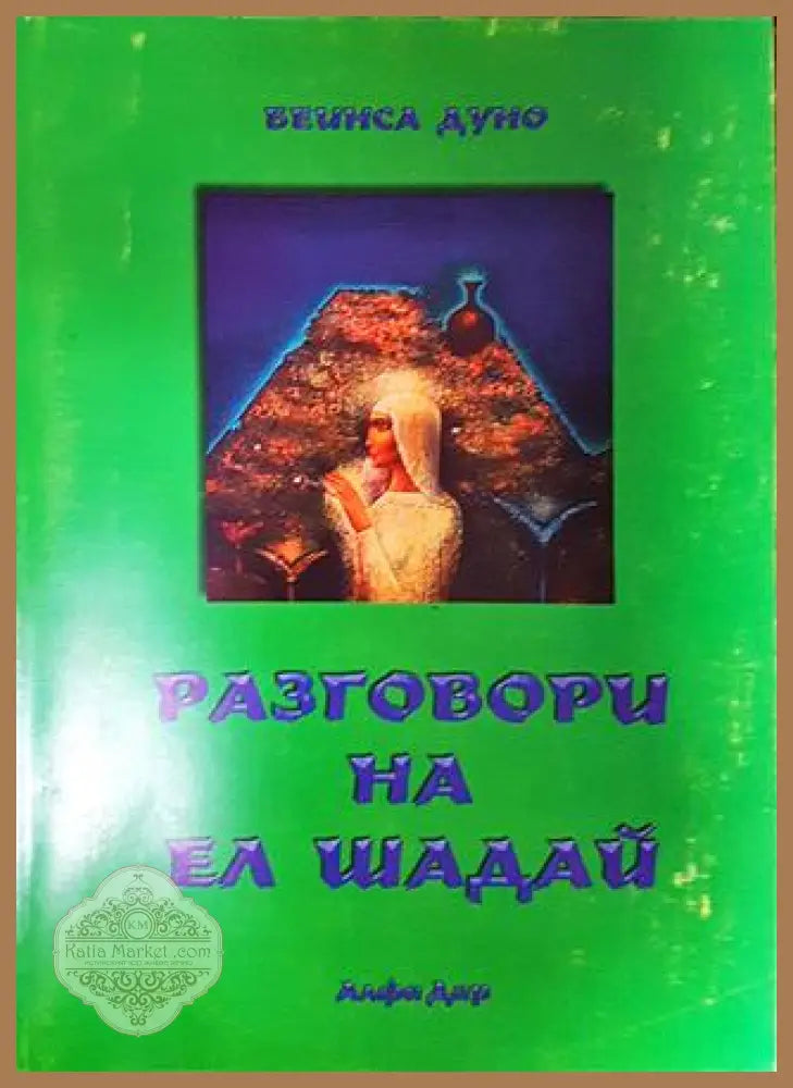 Разговори на Ел Шадай - Петър Дънов - Книги