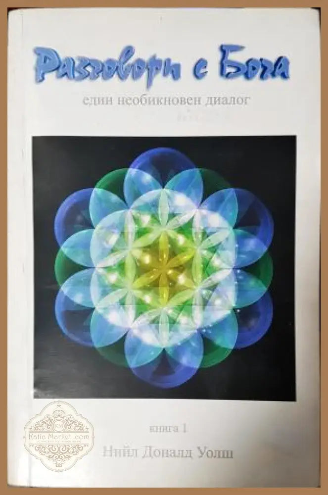 Разговори с Бога. Книга 1 - Нийл Доналд Уолш - Книга