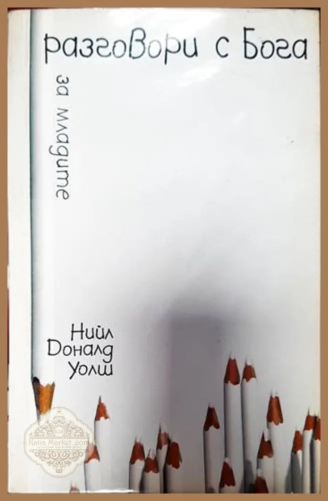 Разговори с Бога за младите - Нийл Доналд Уолш - Книги