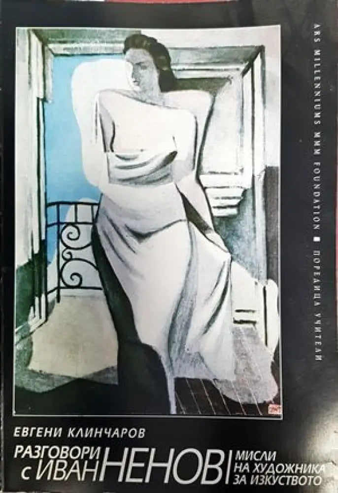 Разговори с Иван Ненов (2066) - Книга