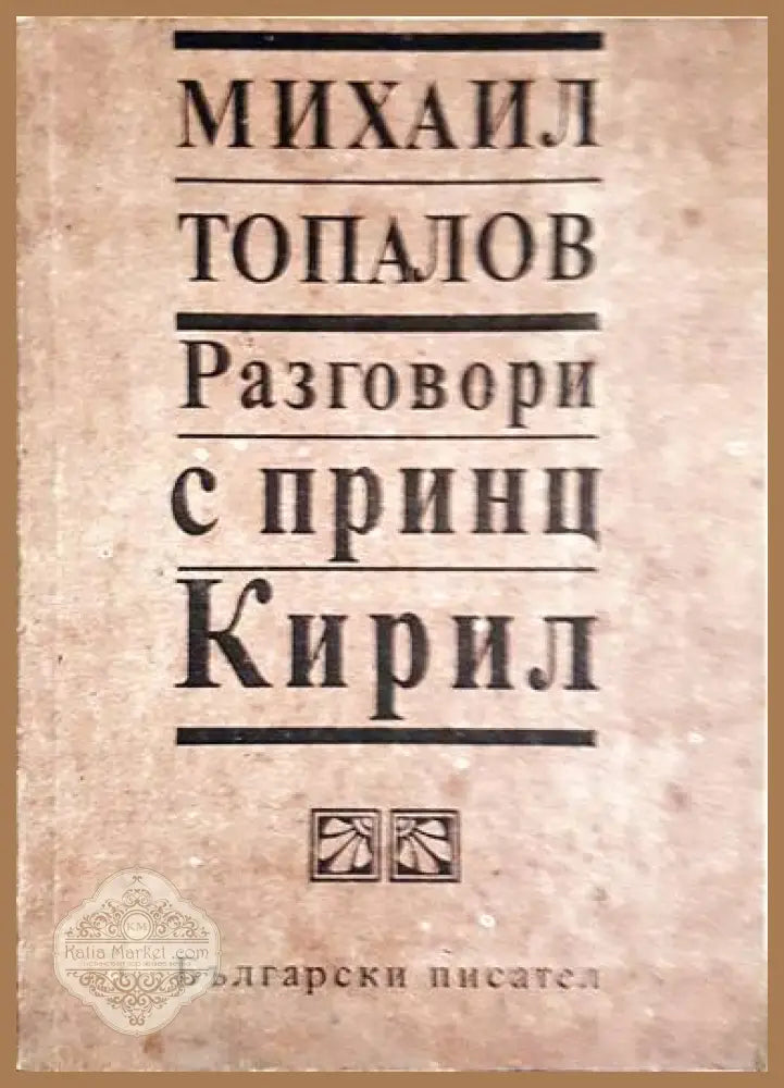 Разговори с принц Кирил - Михаил Топалов - Книги