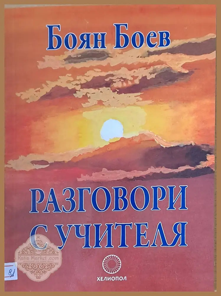 Разговори с учителя - Боян Боев - Книги