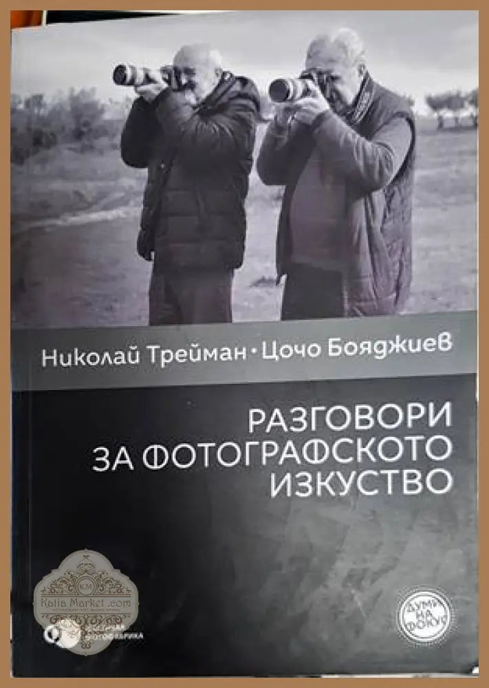 Разговори за фотографското изкуство - Николай Трейман Цочо Бояджиев - Книги