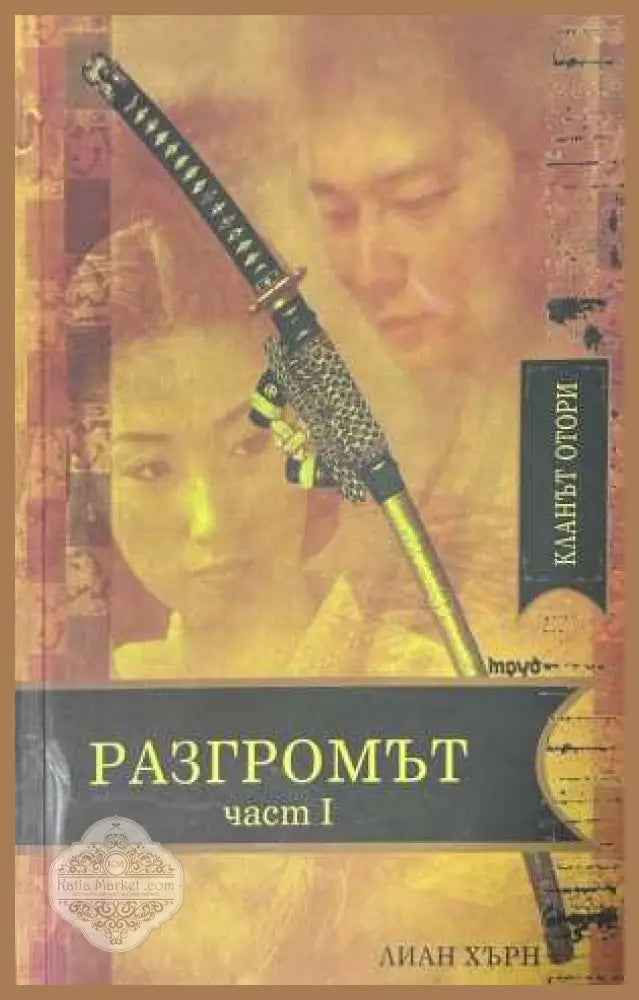 Разгромът. Част 1 - Лиан Хърн