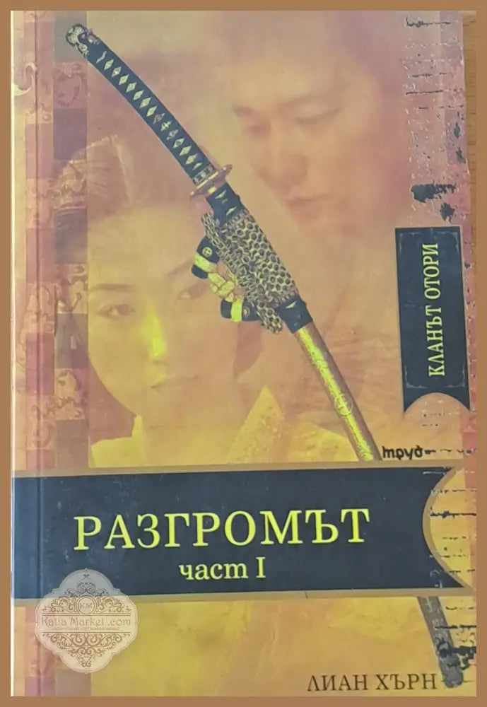 Разгромът част І - Лиан Хърн - Книги
