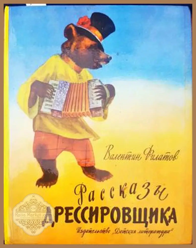 Разкази дрессировщика - Валентин Филатов - Книги