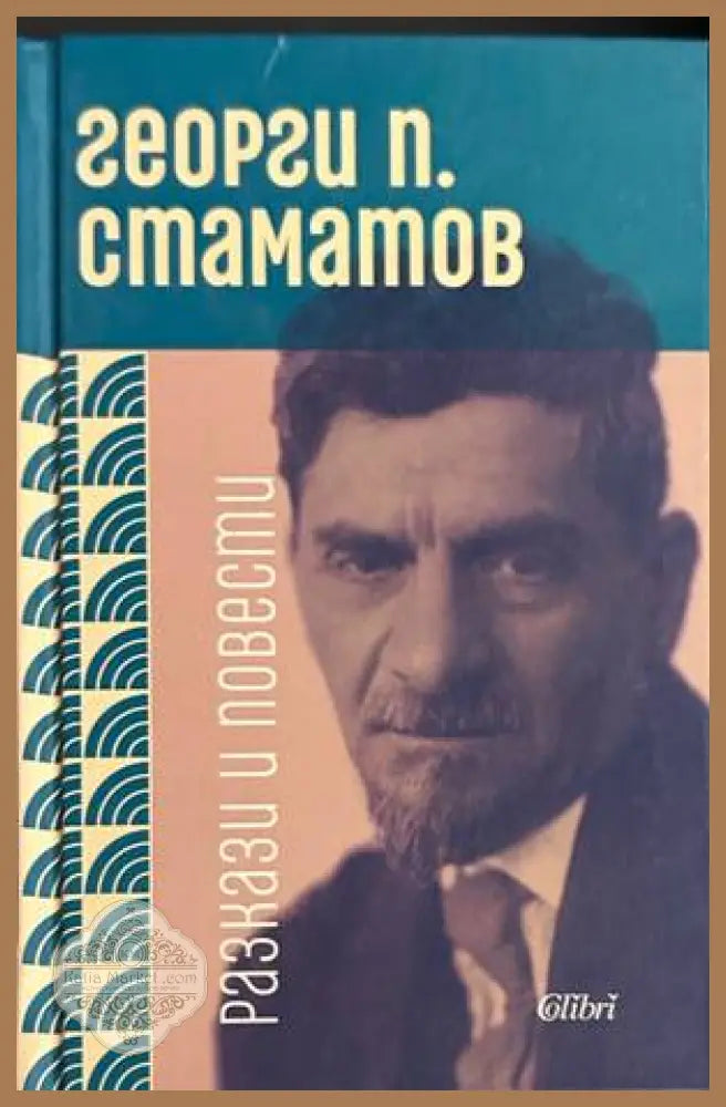 Разкази и повести - Георги П. Стаматов