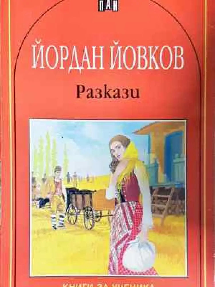 Разкази - Йордан Йовков (2041) - Книга