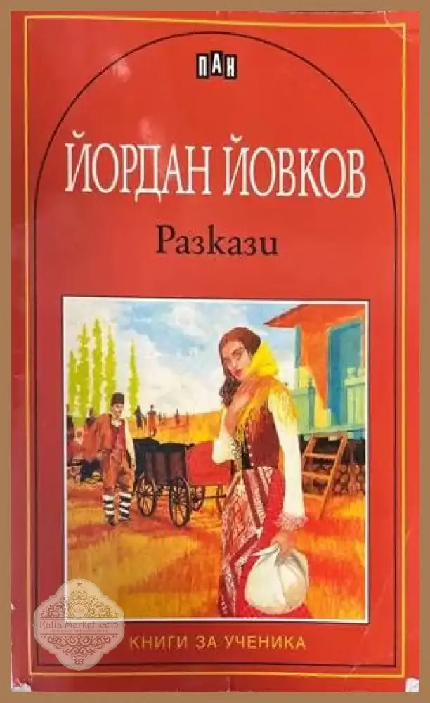 Разкази (892) - Книга