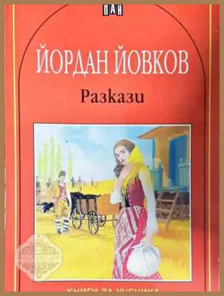 Разкази - Йордан Йовков (2041) - Книга