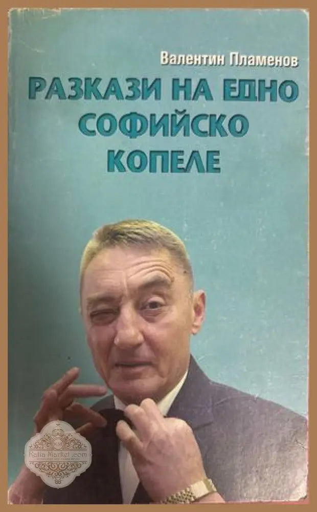 Разкази на едно софийско копеле - Валентин Пламенов
