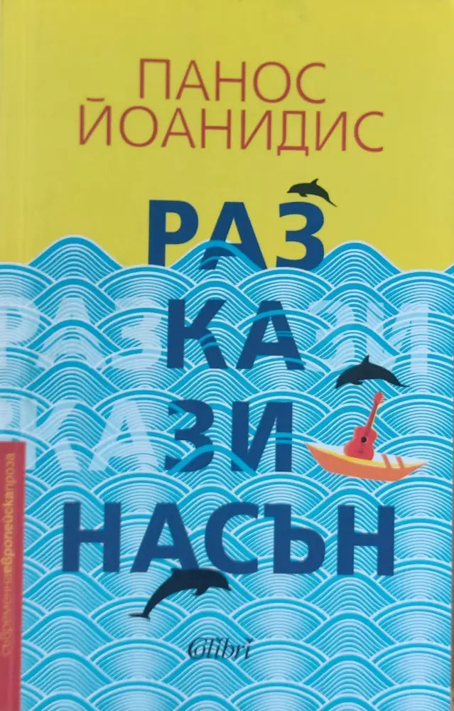 Разкази насън (7) - Книга
