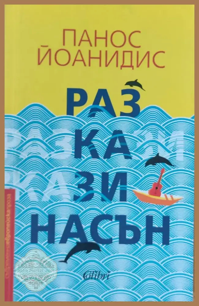 Разкази насън (7) - Книга