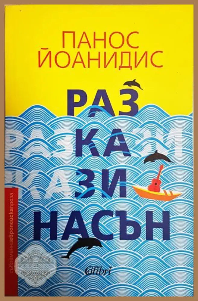 Разкази насън - Панос Йоанидис - Книги