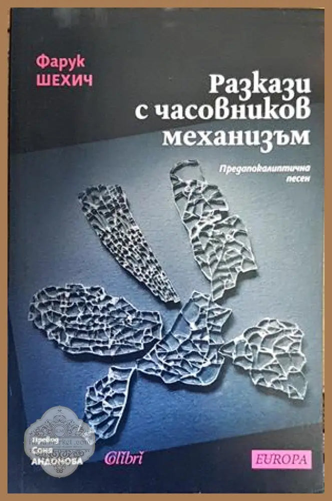 Разкази с часовников механизъм - Фарук Шехич - Книги