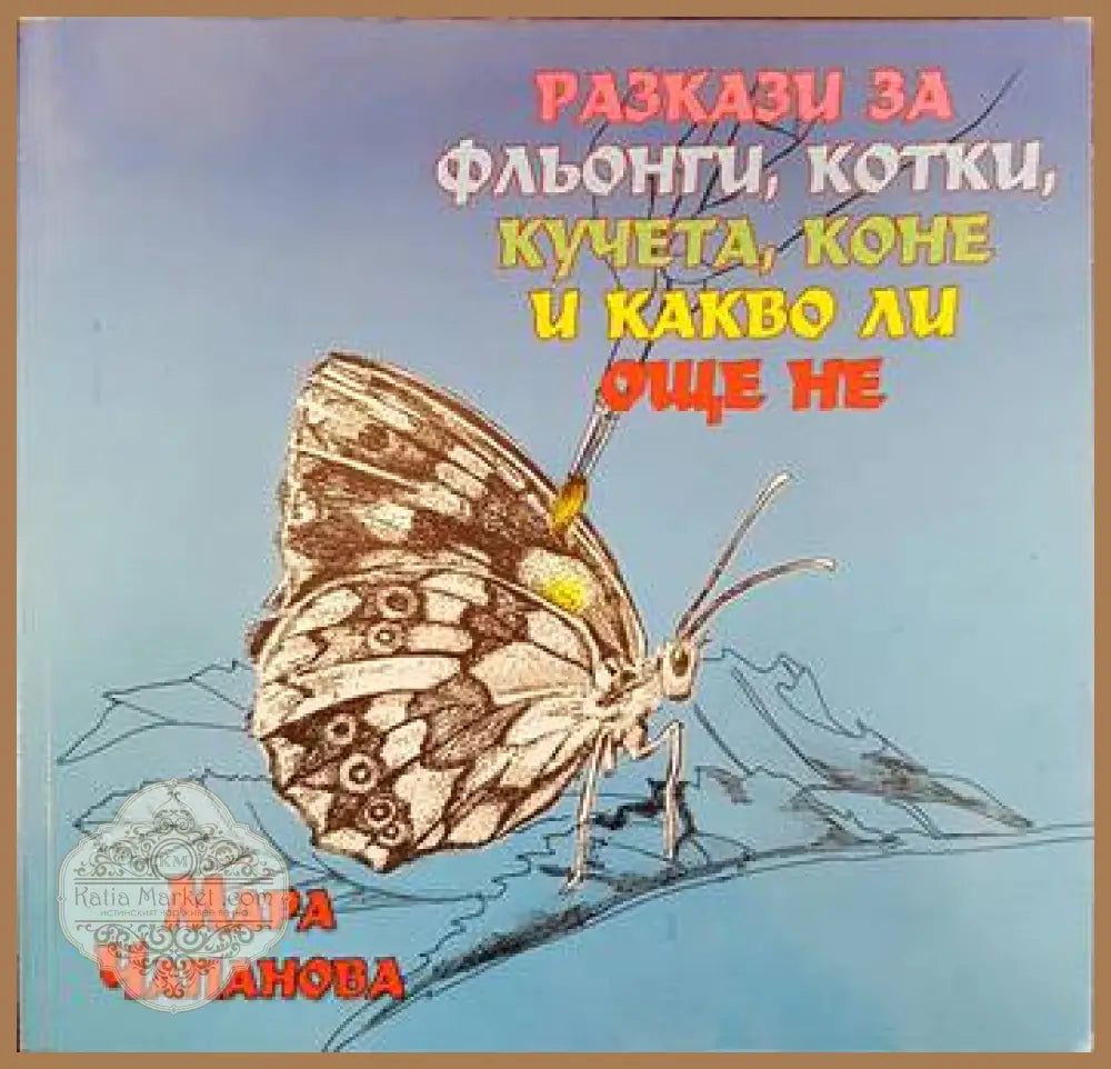 Разкази за фльонги котки кучета коне и какво ли още не - Мара Чапанова - Книги