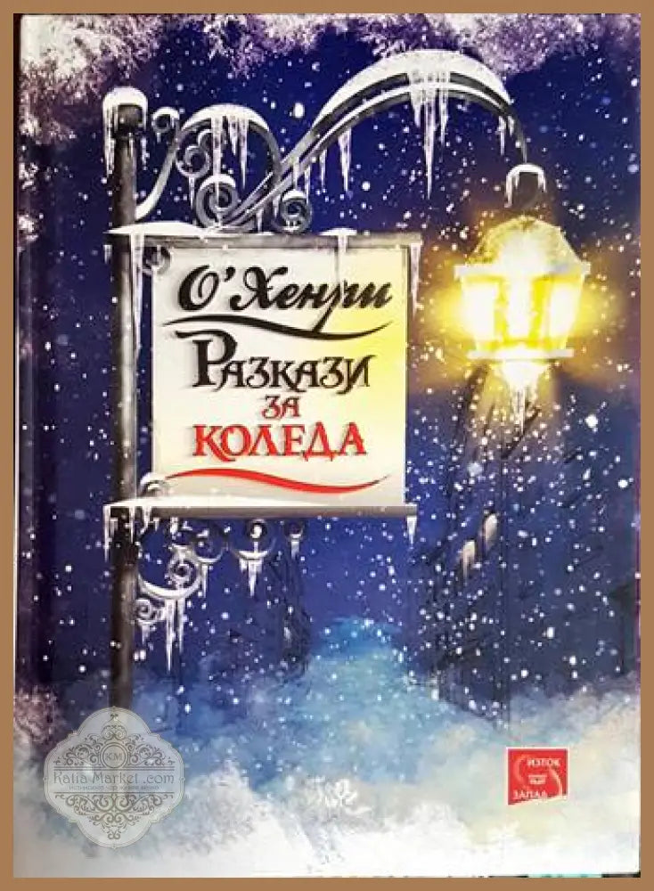 Разкази за Коледа - О’Хенри - Книги