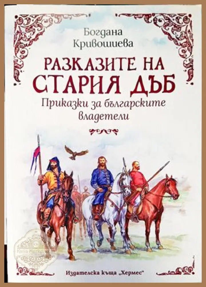 Разказите на стария дъб. Приказки за българските владетели - Богдана Кривошиева - Книги