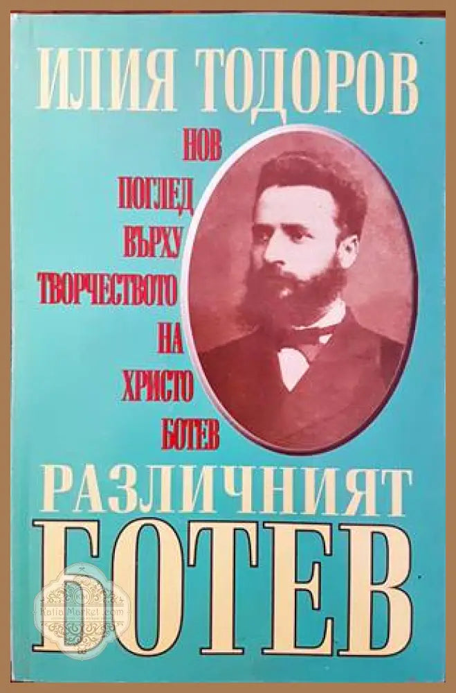 Различният Ботев - Илия Тодоров - Книги