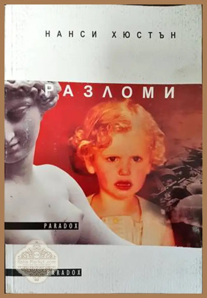 Разломи - Авторски колектив - Книги