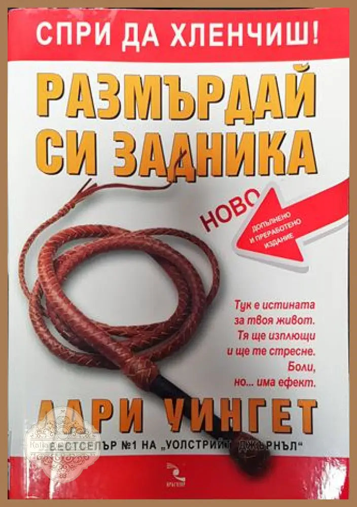 Размърдай си задника - Лари Уингет - Книги