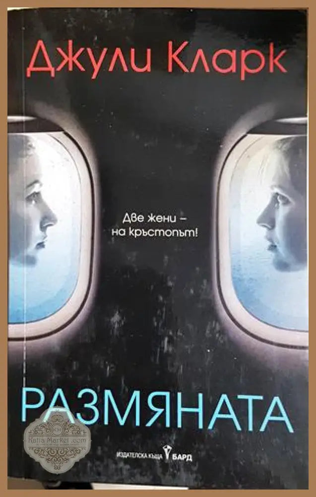 Размяната - Джули Кларк - Книга