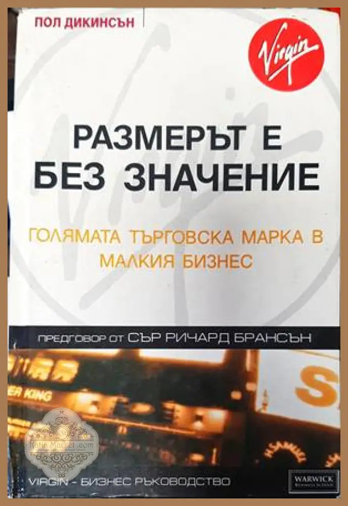 Размерът е без значение - Пол Дикинсън - Книги