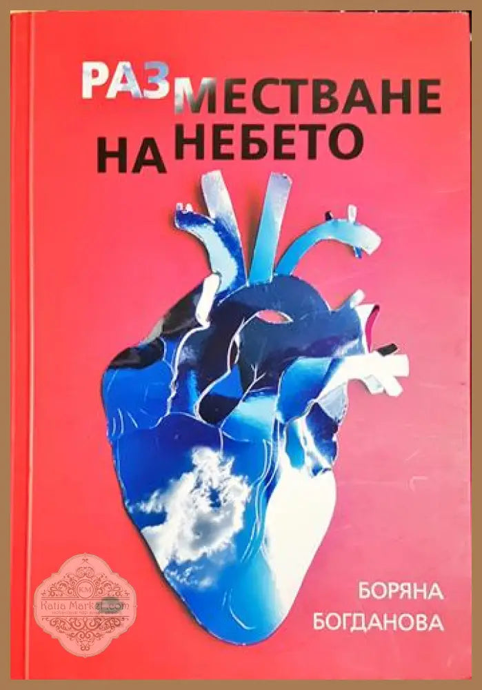 Разместване на небето - Боряна Богданова - Книга