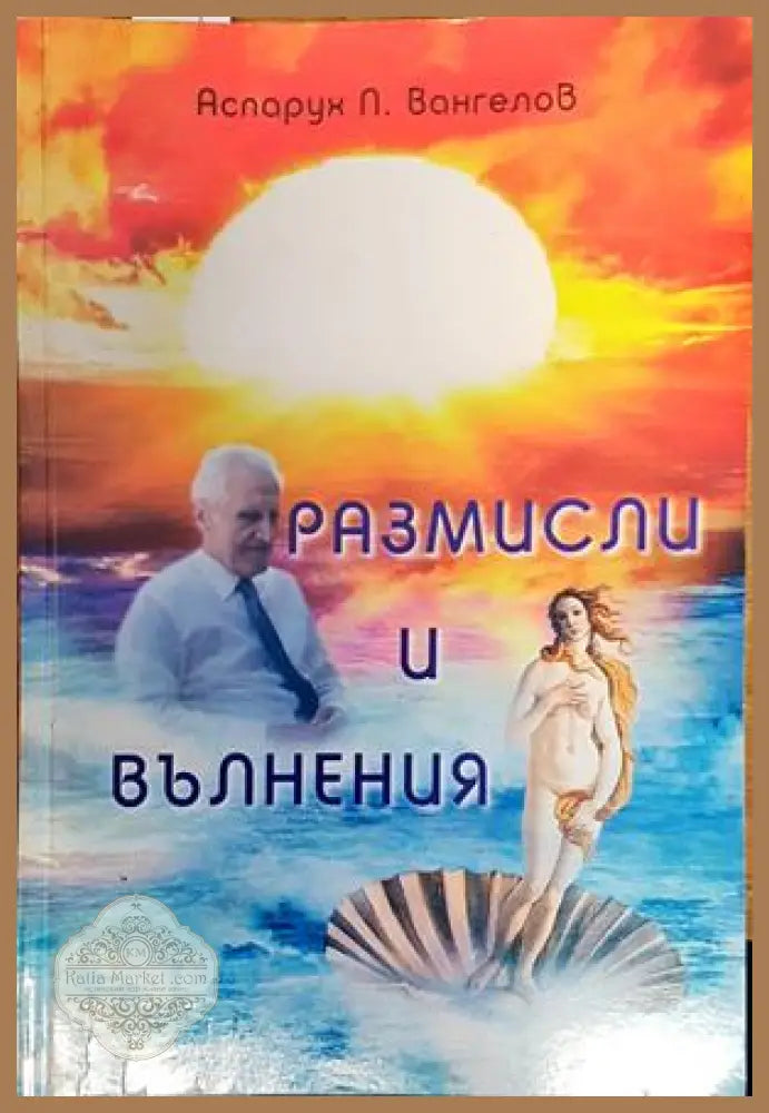 Размисли и вълнения - Аспарух Вангелов - Книги