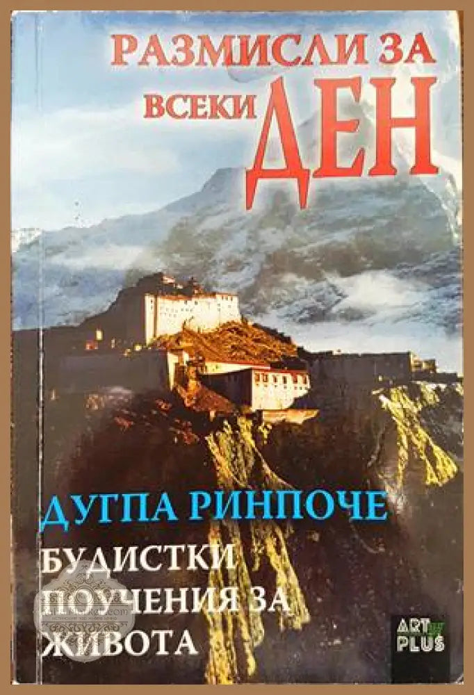 Размисли за всеки ден. Будистки поучения за живота - Дугпа Ринпоче - Книги