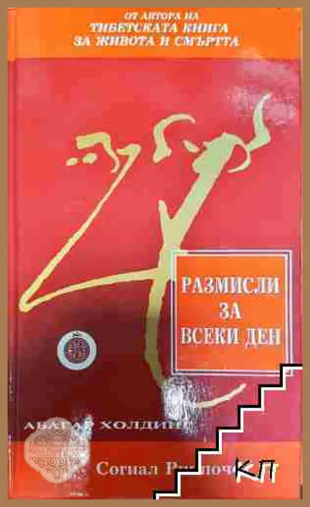 Размисли за всеки ден - Согиал Ринпоче - Согиал Ринпоче - Книга