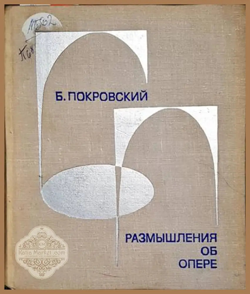 Размыления об опере - Б. Покровский - Книги