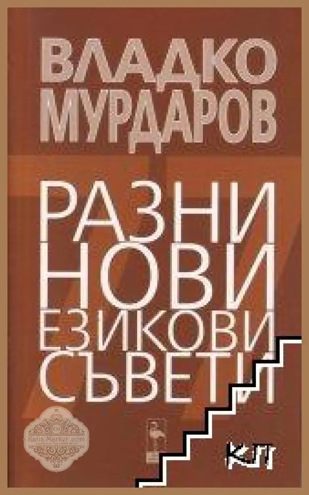 Разни нови езикови съвети