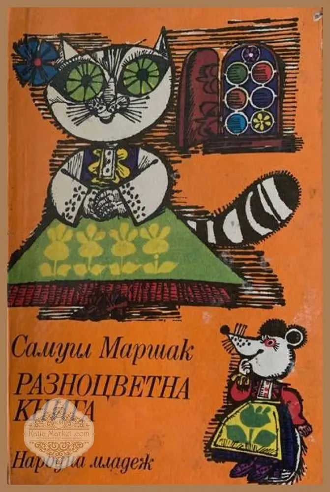 Разноцветна книга - Самуил Маршак - Книги