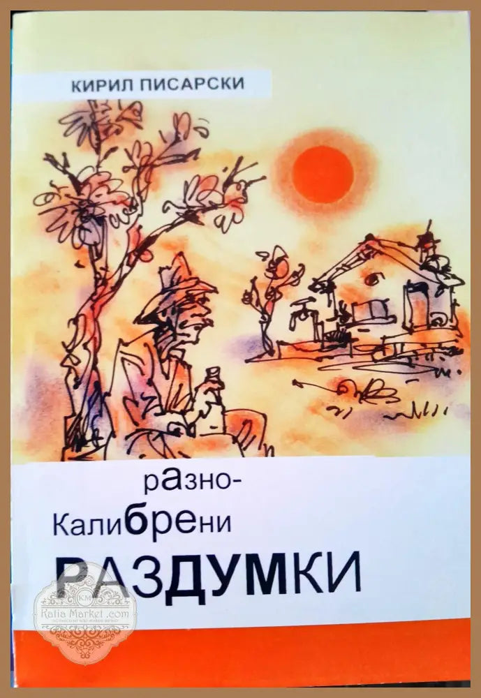 Разноклибрени раздумки - Кирил Писарски - Книги
