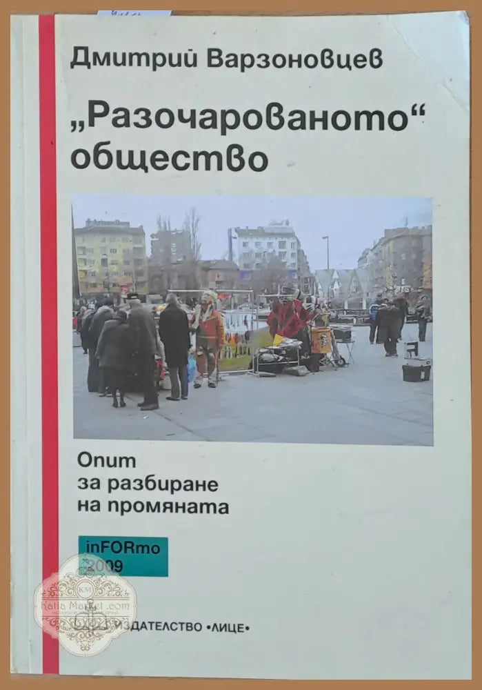 ’Разочарованото’ общество: Опит за разбиране на промяната - Книги
