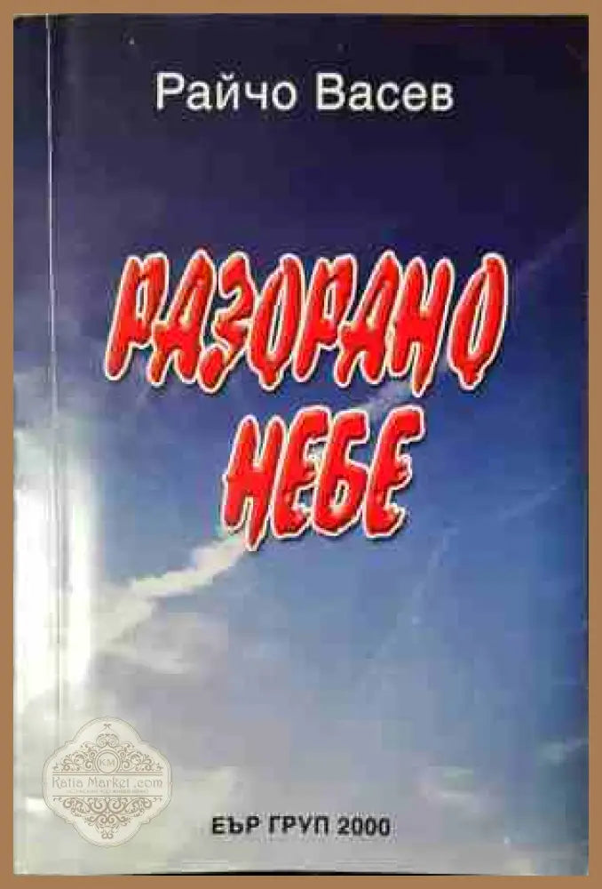 Разорано небе - Райчо Васев