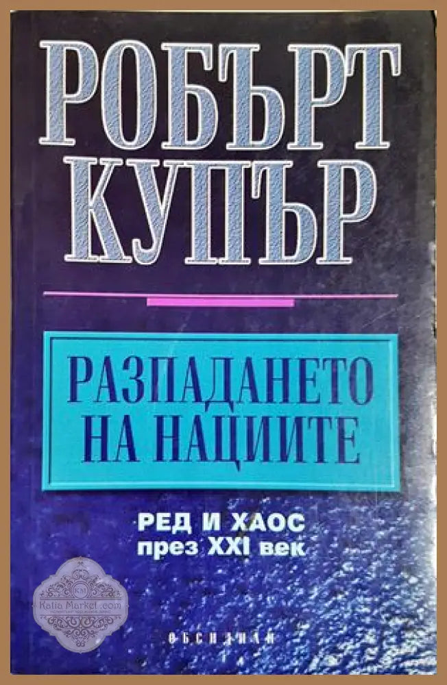 Разпадането на нациите - Робърт Купър