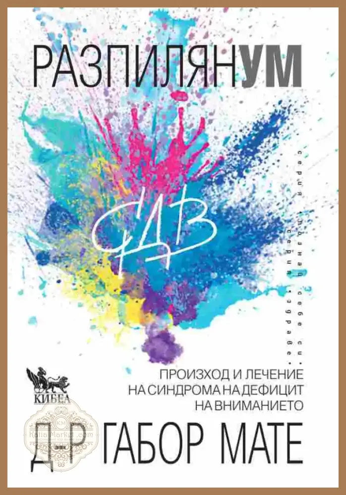 Разпилян ум - Книга