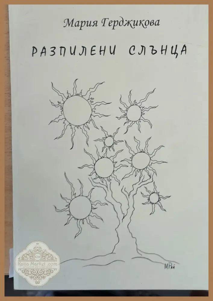 Разпилени слънца - Мария Герджикова - Книги