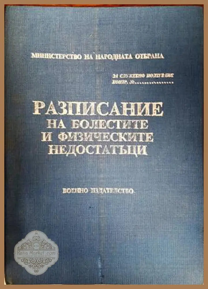 Разписание на болестите и физическите недостатъци - Колектив - Книги