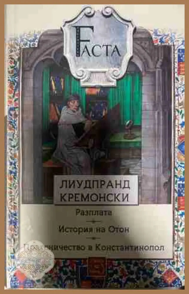 Разплата. История на Отон. Пратеничество в Константинопол - Лиудпранд Кремонски - Книга