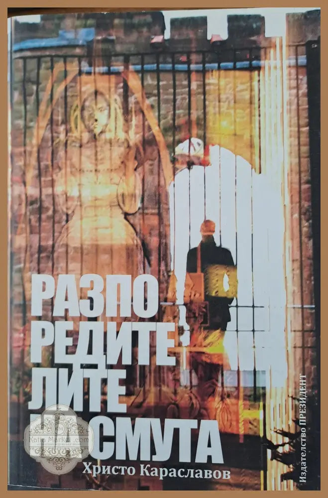 Разпоредителите на смута - Христо Караславов - Книги