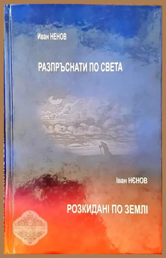 Разпръснати по света - Иван Ненов - Книги