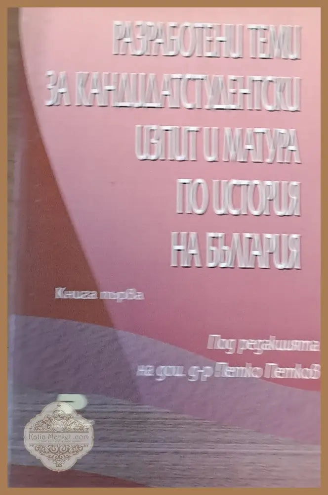 Разработени теми за кандидатстудентски изпит и матура по история на България-2 книга - Марина Узунова Катерина Узунова